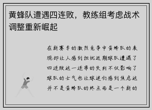 黄蜂队遭遇四连败，教练组考虑战术调整重新崛起