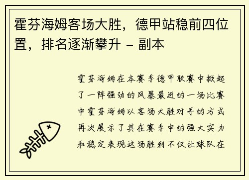霍芬海姆客场大胜，德甲站稳前四位置，排名逐渐攀升 - 副本