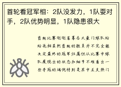 首轮看冠军相：2队没发力，1队耍对手，2队优势明显，1队隐患很大