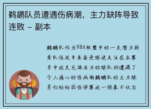 鹈鹕队员遭遇伤病潮，主力缺阵导致连败 - 副本