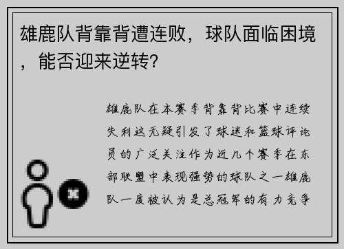 雄鹿队背靠背遭连败，球队面临困境，能否迎来逆转？
