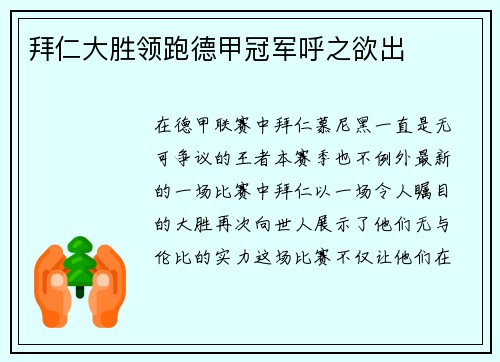 拜仁大胜领跑德甲冠军呼之欲出