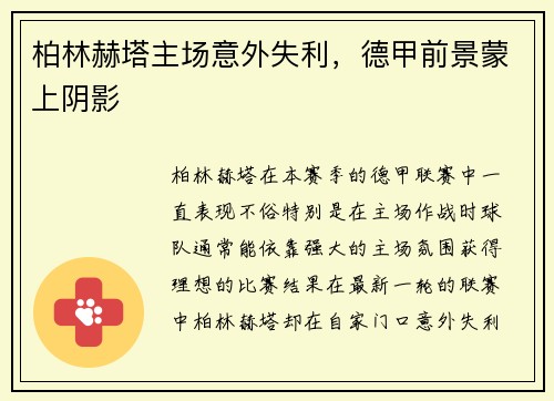 柏林赫塔主场意外失利，德甲前景蒙上阴影
