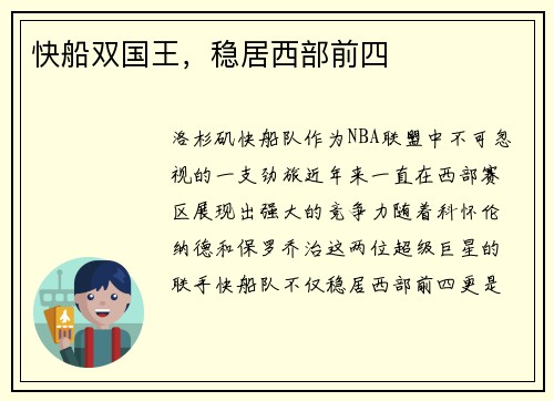 快船双国王，稳居西部前四