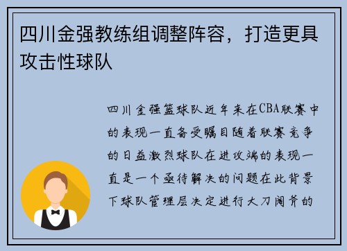 四川金强教练组调整阵容，打造更具攻击性球队