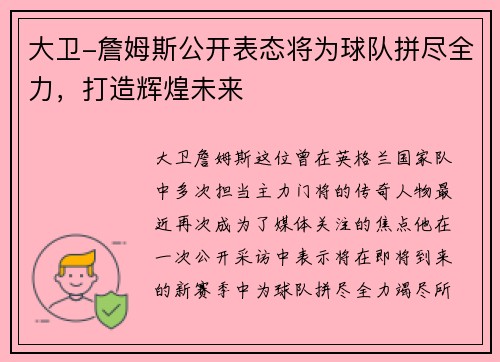 大卫-詹姆斯公开表态将为球队拼尽全力，打造辉煌未来