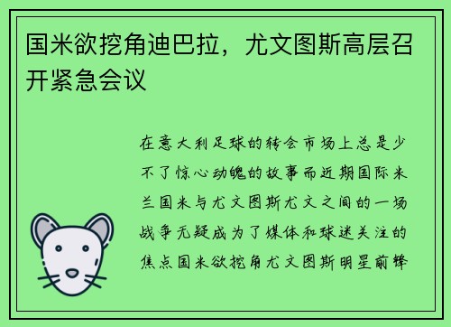 国米欲挖角迪巴拉，尤文图斯高层召开紧急会议
