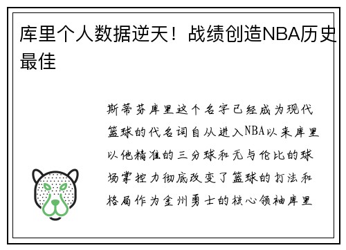 库里个人数据逆天！战绩创造NBA历史最佳