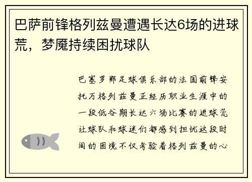 巴萨前锋格列兹曼遭遇长达6场的进球荒，梦魇持续困扰球队