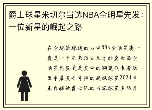 爵士球星米切尔当选NBA全明星先发：一位新星的崛起之路