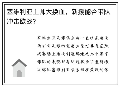 塞维利亚主帅大换血，新援能否带队冲击欧战？