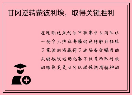 甘冈逆转蒙彼利埃，取得关键胜利