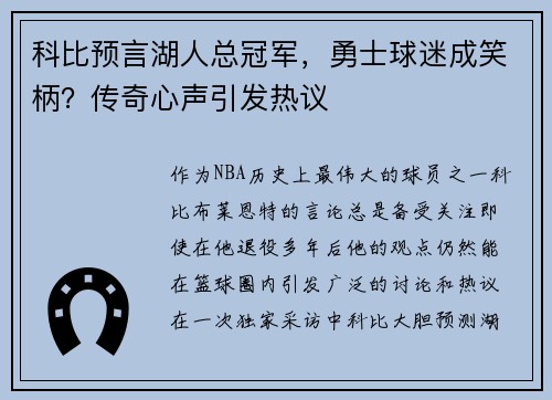 科比预言湖人总冠军，勇士球迷成笑柄？传奇心声引发热议