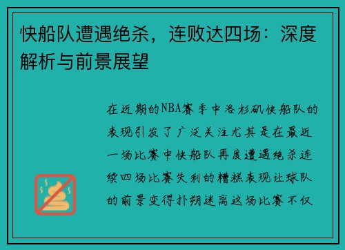 快船队遭遇绝杀，连败达四场：深度解析与前景展望