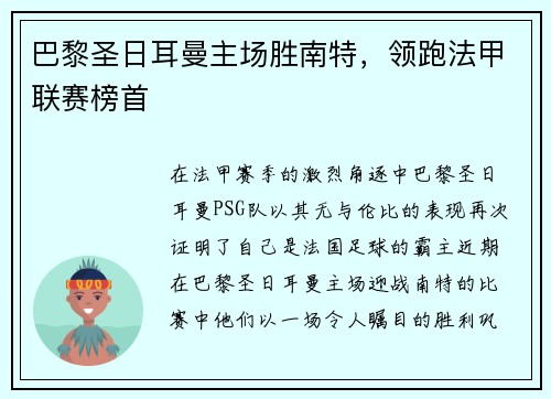 巴黎圣日耳曼主场胜南特，领跑法甲联赛榜首