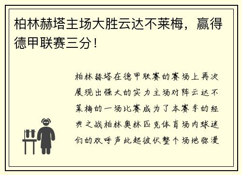 柏林赫塔主场大胜云达不莱梅，赢得德甲联赛三分！
