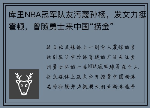库里NBA冠军队友污蔑孙杨，发文力挺霍顿，曾随勇士来中国“捞金”