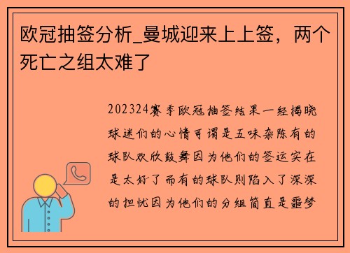 欧冠抽签分析_曼城迎来上上签，两个死亡之组太难了