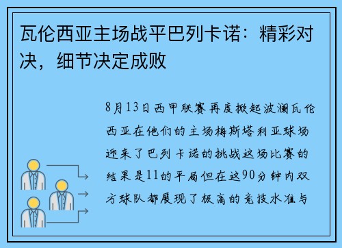 瓦伦西亚主场战平巴列卡诺：精彩对决，细节决定成败