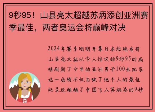 9秒95！山县亮太超越苏炳添创亚洲赛季最佳，两者奥运会将巅峰对决