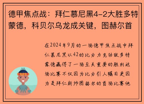 德甲焦点战：拜仁慕尼黑4-2大胜多特蒙德，科贝尔乌龙成关键，图赫尔首战告捷