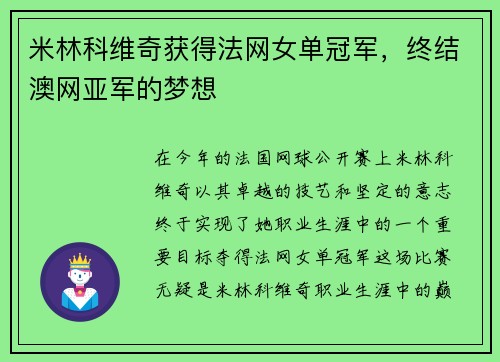 米林科维奇获得法网女单冠军，终结澳网亚军的梦想