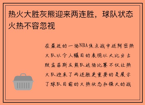 热火大胜灰熊迎来两连胜，球队状态火热不容忽视