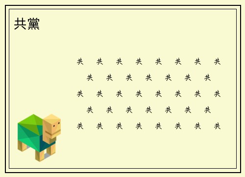 共黨