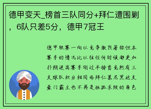 德甲变天_榜首三队同分+拜仁遭围剿，6队只差5分，德甲7冠王
