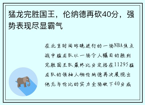 猛龙完胜国王，伦纳德再砍40分，强势表现尽显霸气