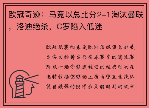 欧冠奇迹：马竞以总比分2-1淘汰曼联，洛迪绝杀，C罗陷入低迷
