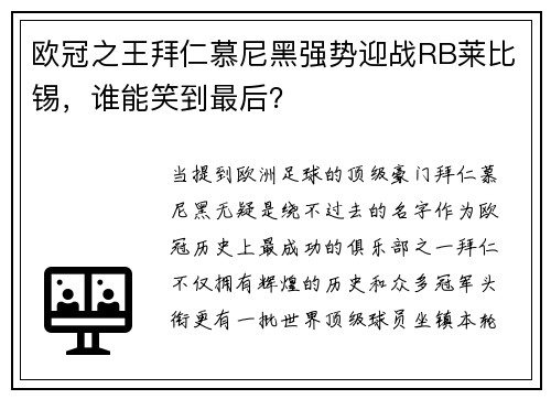 欧冠之王拜仁慕尼黑强势迎战RB莱比锡，谁能笑到最后？