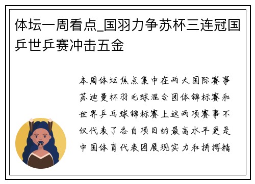 体坛一周看点_国羽力争苏杯三连冠国乒世乒赛冲击五金