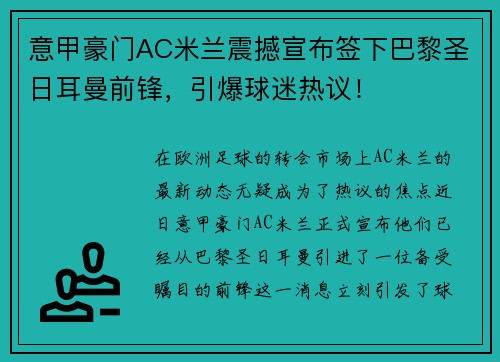 意甲豪门AC米兰震撼宣布签下巴黎圣日耳曼前锋，引爆球迷热议！