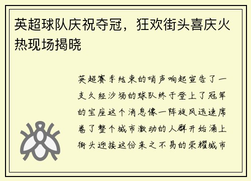 英超球队庆祝夺冠，狂欢街头喜庆火热现场揭晓