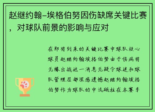 赵继约翰-埃格伯努因伤缺席关键比赛，对球队前景的影响与应对