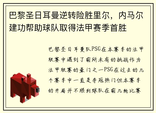 巴黎圣日耳曼逆转险胜里尔，内马尔建功帮助球队取得法甲赛季首胜