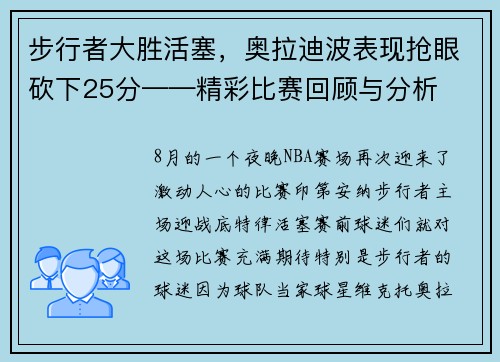步行者大胜活塞，奥拉迪波表现抢眼砍下25分——精彩比赛回顾与分析