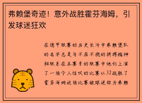 弗赖堡奇迹！意外战胜霍芬海姆，引发球迷狂欢