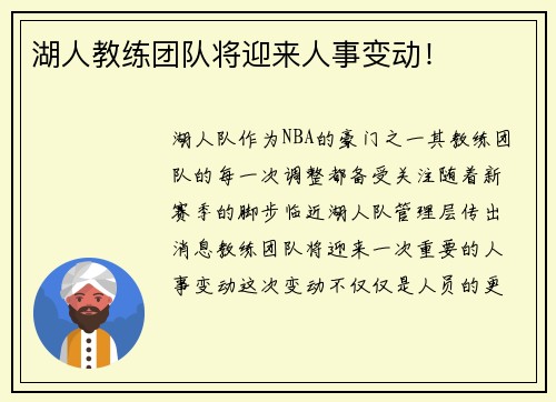 湖人教练团队将迎来人事变动！