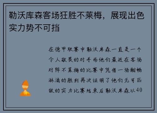 勒沃库森客场狂胜不莱梅，展现出色实力势不可挡