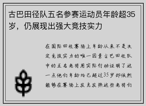 古巴田径队五名参赛运动员年龄超35岁，仍展现出强大竞技实力