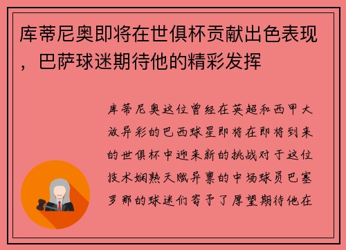库蒂尼奥即将在世俱杯贡献出色表现，巴萨球迷期待他的精彩发挥