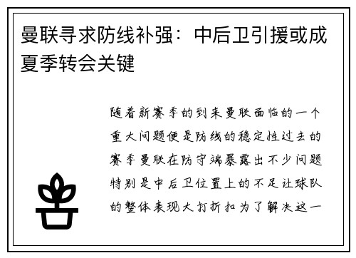曼联寻求防线补强：中后卫引援或成夏季转会关键