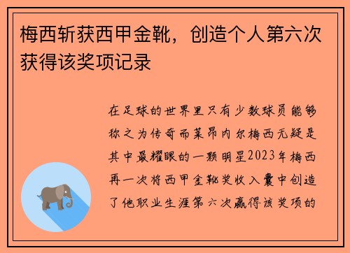 梅西斩获西甲金靴，创造个人第六次获得该奖项记录