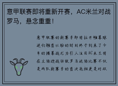 意甲联赛即将重新开赛，AC米兰对战罗马，悬念重重！