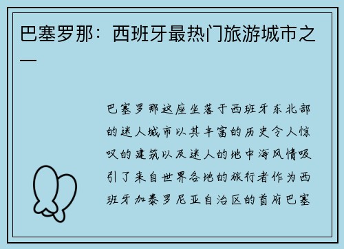 巴塞罗那：西班牙最热门旅游城市之一