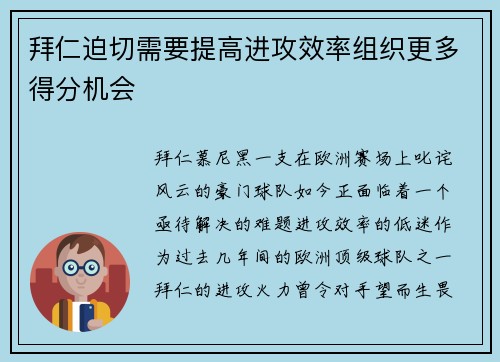 拜仁迫切需要提高进攻效率组织更多得分机会