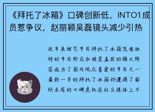 《拜托了冰箱》口碑创新低，INTO1成员惹争议，赵丽颖吴磊镜头减少引热议