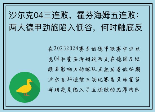 沙尔克04三连败，霍芬海姆五连败：两大德甲劲旅陷入低谷，何时触底反弹？